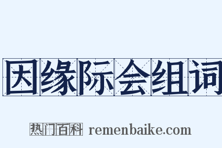 因缘际会组词是什么意思的图片